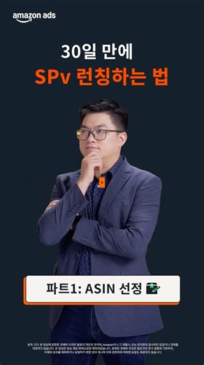 아마존 광고 | 30일 안에 SPv 시작하기: ASIN 선정하기