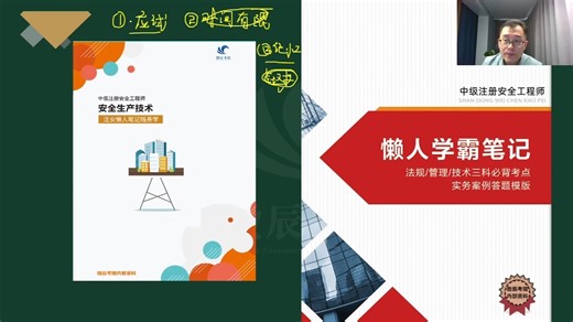 微辰考培-懒人学霸笔记技术：1 第一章第一节机械安全基础知识