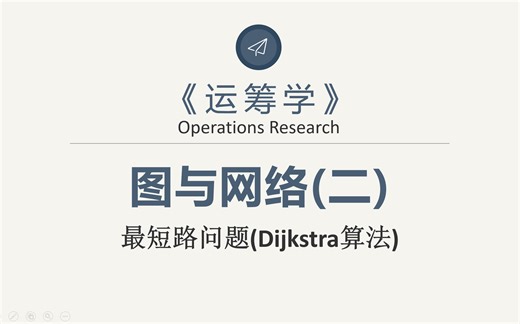 【运筹学】-图与网络(二)(最短路问题-Dijkstra算法)