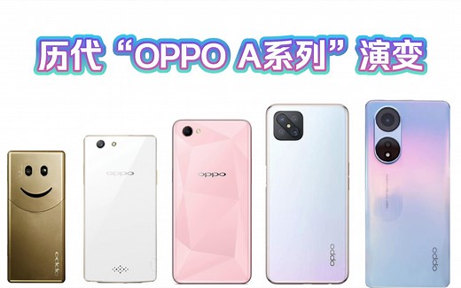 「OPPO A系列历代演变」从A103至A1 Pro，有你用过的手机吗？