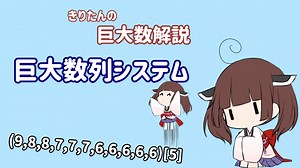 きりたんの巨大数解説「巨大数列システム」