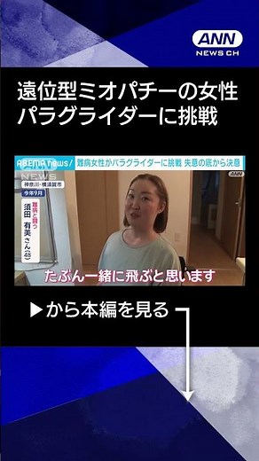 【やりたいこと「自分の気持ち次第でかなえられる」】難病「遠位型ミオパチー」の女性がパラグライダーに挑戦 「病気でも諦めない」亡き夫と夢見た大空へ