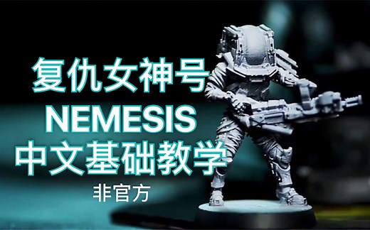 【搬运】复仇女神号NEMESIS桌游基础教学中文