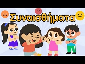 Μαθαίνω τα ΣΥΝΑΙΣΘΗΜΑΤΑ | Παιδικό Εκπαιδευτικό Βίντεο | Montessori Play Park