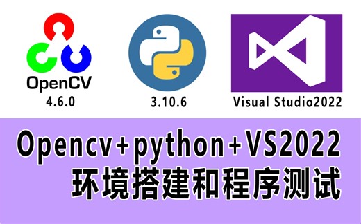 VS2022+PYTHON+OPENCV环境搭建及程序运行教程