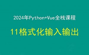 11python格式化输入和输出，Python Django Vue前后端分离全栈课程，带小白学前后端分离