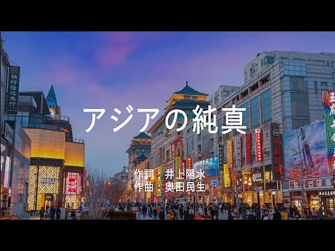 アジアの純真 - PUFFY (高音質/歌詞付き)