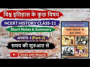 NCERT History Class-11 | विश्व इतिहास के कुछ विषय | Chapter-1 (Part-2) | समय की शुरुआत से |
