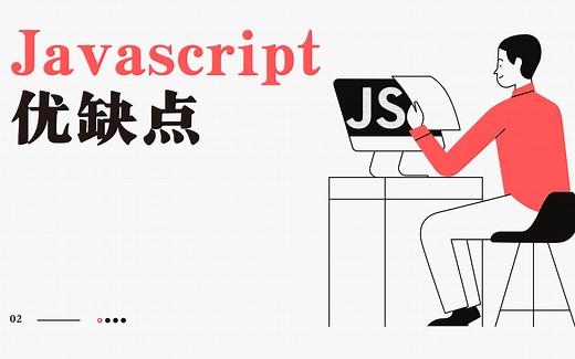 前端开发立命之本 Javascript的优缺点