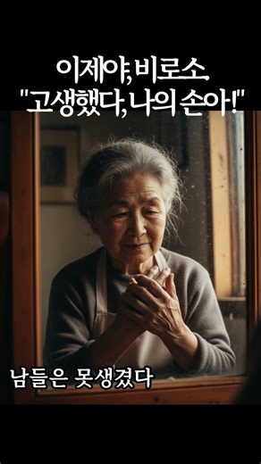 나의 구부러진 손, 고생했다 | 70세 넘으신 할머니의 삶 #시니어 #좋은글 #인생조언
