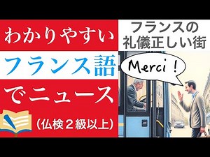 わかりやすいフランス語でニュース フランスの礼儀正しい街 （仏検２級以上）