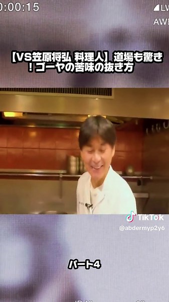 ゴーヤの苦味を抜く料理法｜笠原将弘のレシピ