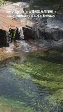 Song-dam Falls 송담폭포 松淡瀑布 in Song-chu: Valley 송추계곡 松楸溪谷 #korea #mountain #spring