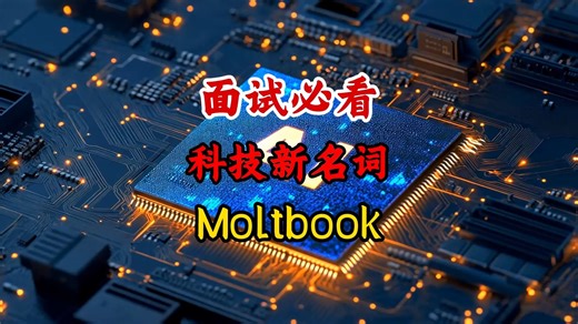 面试必看：Moltbook新名词，AI开始“社交”，对人类意味着什么？