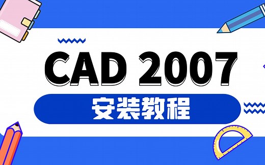 CAD各版本 安装 系列教程，CAD2007版本安装教程【附送安装包】