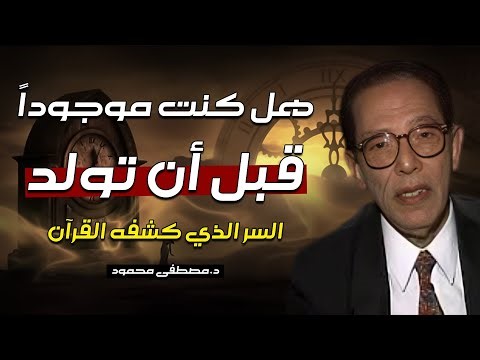 هل كنتَ موجودًا قبل أن تولد؟ وكيف التقينا بالله؟ | السر الذي كشفه القرآن | الدكتور مصطفي محمود