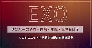 EXO(エクソ)メンバー紹介！本名・年齢・誕生日などプロフィールを徹底解剖 | 歌詞検索サイト【UtaTen】ふりがな付