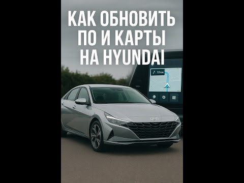 Как обновить ПО и карты на HYUNDAI (AVANTE, ELANTRA) через SD карту ! #huyndai #avante #аванте #