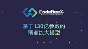 CodeGeeX：Tab 一下，AI 帮你写代码