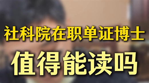 社科院在职单证博士值得读吗？