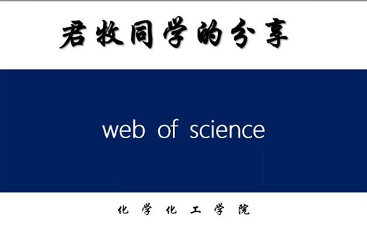 web of science使用分享
