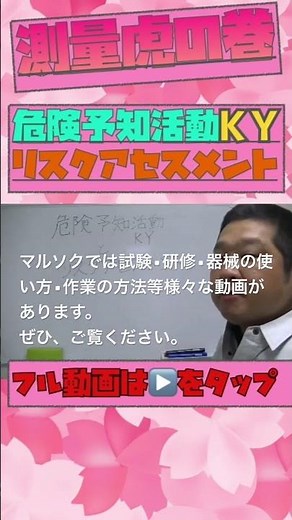 【測量虎の巻】危険予知活動KYとリスクアセスメント。#shots #測量 #測量士補試験 #測量士補 #市川市