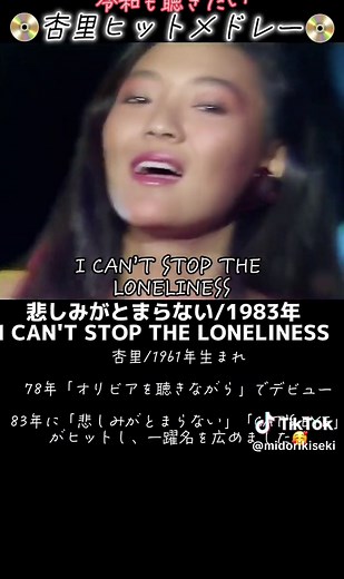 令和も聴きたい❗️ 杏里ヒットメドレーです♪ 80年代に大ヒットしましたね🥰 #杏里 #懐メロ #music #80s #CapCut