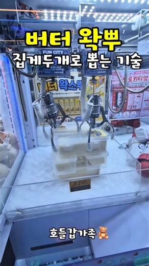 호들갑가족🧸버터 왁뿌볼 집게 2개로 뽑는 기술🕹여기는 홍대오락실~#버터왁뿌볼#홍대오락실#집게두개로뽑는방법#파주인형뽑기#호들갑가족#잡화뽑기#ufo캐처#문꽃냥#인뽑#좋아요❤️구독