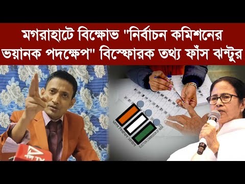 মগরাহাটে বিক্ষোভ" নির্বাচন কমিশনের ভয়ানক পদক্ষেপ" বিস্ফোরক তথ্য ফাঁস ঝন্টুর