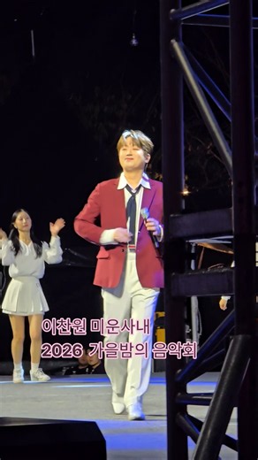 ☆이찬원 🎵미운사내 2026 가을밤의 음악회 #이찬원 #LeeChanWon #미운사내_이찬원 #2026가을밤의음악회_이찬원 @LeeChanWon #shorts
