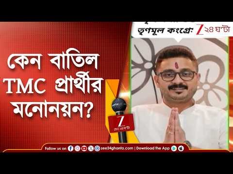 TMC Candidate | কৃষ্ণনগর উত্তরের তৃণমূল প্রার্থীর মনোনয়ন কেন বাতিল? | Zee 24 Ghanta