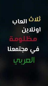 ثلاث العاب اونلاين مظلومة في مجتمعنا العربي 😢