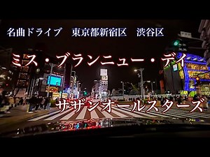 ミス・ブランニュー・デイ サザンオールスターズ(1984) 名曲ドライブ 東京都新宿区 渋谷区