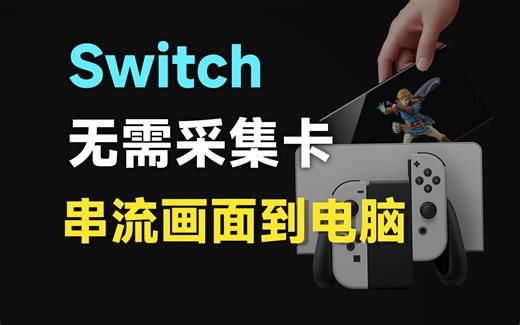 Switch如何不用采集卡串流游戏画面到电脑上