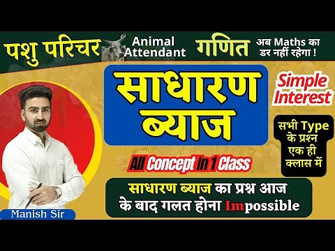 Class-20 साधारण ब्याज || Simple Interest || पशु परिचर गणित || एक ही क्लास में सब कुछ || सभी Type