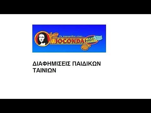Joconda Video - Διαφημίσεις παιδικών ταινιών (1999-2011)