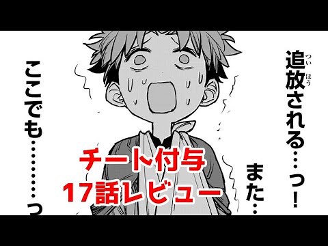 【チー付与17話レビュー】月マガ基地で再追放…？【追放されたチート付与魔術師は気ままなセカンドライフを謳歌する。 ～俺は武器だけじゃなく、あらゆるものに『強化ポイント』を付与できるし、俺の意思でいつで