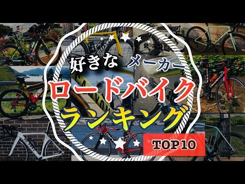ロードバイクの好きなメーカーランキングTOP10 #ロードバイク #ランキング #top10