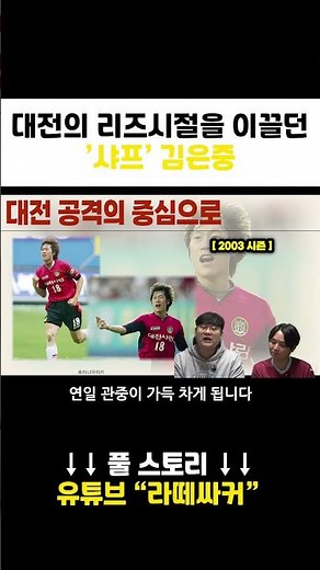 Kim Eun-jung, who led Daejeon's Leeds era