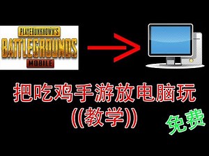 把吃鸡手游放电脑玩 ((教学)) 免费