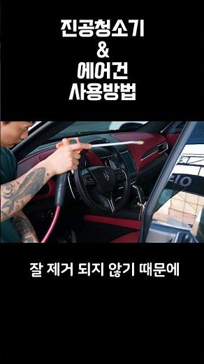 셀프세차장 진공청소기 & 에어건 사용하는 방법