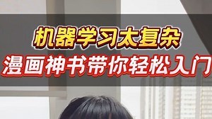 社科申博你得懂点机器学习！导师都推荐的《StatQuest 图解机器学习》用生活实例讲透 AI 原理