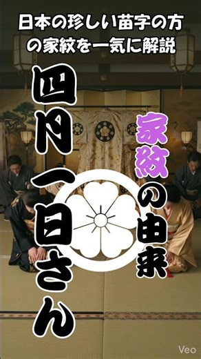 【家紋の由来 #家紋 #紋身 #ゲーム #歴史 #雑学 】四月一日さん、読めない苗字、、