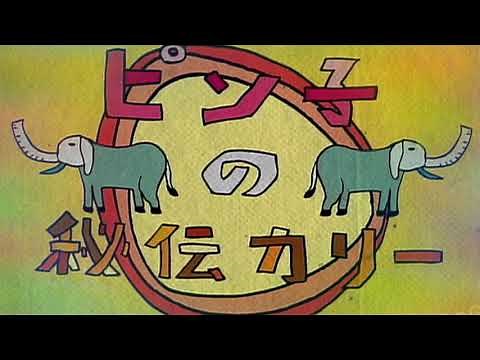 ピン子の秘伝カリー