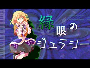 【東方アレンジ】緑眼のジェラシー【Green-Eyed Jealousy TH11 My Arrange】
