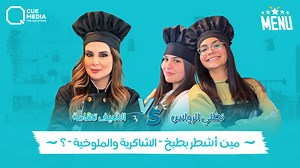 2.2M views · 31K reactions | "حرقولها الطبخة وخبصولها الرز " بنات #نظلي_الرواس مابدهم توصاية عملوا العمايل بـ #الشيف_تهامة بحلقة "MENU خمس نجوم" Special thanks to Golden Mazzeh | Q Program | Facebook