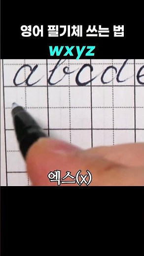 영어 필기체 쓰는법 - 소문자 wxyz 연습, how to write in cursive