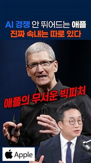 Why isn't Apple jumping into the AI race? The shocking scenario proposed by Alsangmu #Apple #AI #...