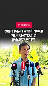 “丧尸烟弹”在新加坡日益泛滥，政府将把这类电子烟所含有的“依托咪酯”归类为C级毒品，改由《滥用毒品法令》管制。这意味着吸食者日后将受到更严厉的惩罚，包括强制送入戒毒所，或面对法律制裁。 社会政策统筹部长兼卫生部长王乙康，星期天（7月20日）在武吉坎贝拉出席社区活动后受访时说，当局发现，在抽查的电子烟中，每三支就有一支含有依托咪酯（etomidate）。 📹：梁麒麟 📌了解更多： https://zb.sg/6eFL #zaobaosg #新加坡 #丧尸 #烟弹 #电子烟 #毒品 #风险 #器官 #衰竭 #singapore #sgnews #livinginsg #vape #kpods #electronic #cigarette #health #risk | Lianhe Zaobao 联合早报
