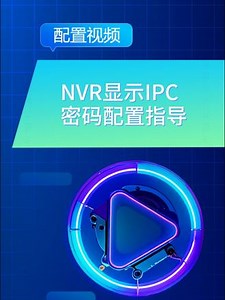 nvr4.0怎么设置回看密码